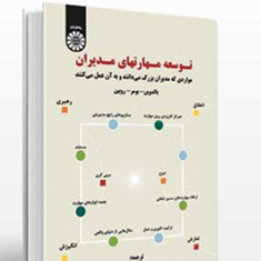 توسعه-مهارت-های-مدیران-بالدوین-بومر-مهدی-الوانی