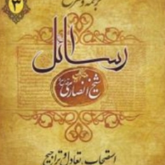 ترجمه-و-شرح-رسائل3-استصحاب-تعادل-وتراجیحشیخ-انصاری-محمدمسعود-عباسی-زنجانی