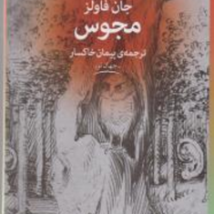 مجوس-جان-فاولز