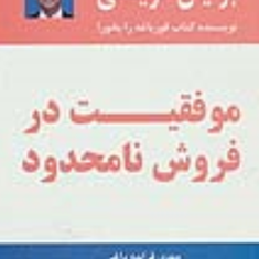 موفقیت-درفروش-نامحدود-برایان-تریسی-مهدی-قراچه-داغی