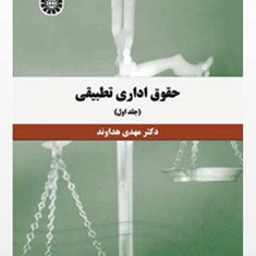 حقوق-اداری-تطبیقی-جلداول-مهدی-هداوند