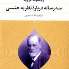 سه-رساله-درباره-نظریه-جنسی-زیگموندفروید-ابراهیم-ملک-اسماعیلی-نشرنگاه
