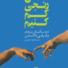کاش-رنجی-کم-کنیم-درستایش-بودن-وفرقی-داشتن-مجیدحسینی