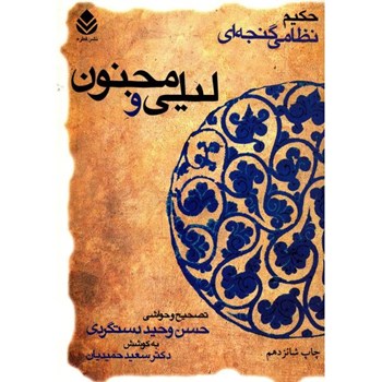 لیلی-ومجنون-نظامی-گنجه-ای-وحیددستگردی0حمیدیان