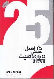 25-اصل-حیاتی-موفقیت