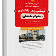 مجموعه-آزمون-های-کارشناسی-رسمی-دادگستری-رشته-راه-و-ساختمان-مهندس-امین-الله-کرمی