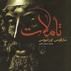 تاملات-مارکوس-اورلیوس-عرفان-ثابتی