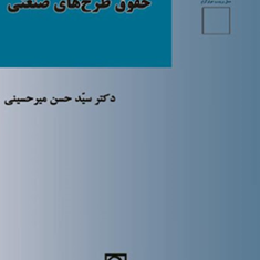 حقوق-طرحهای-صنعتی-حسن-میرحسینی