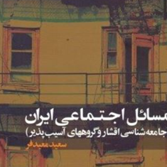 مسائل-اجتماعی-ایران-سعید-معیدفر