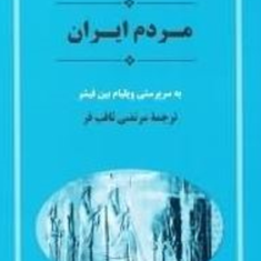 مردم-ایرانکمبریججلد2مرتضی-ثاقب-فر