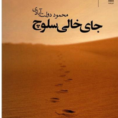 جای-خالی-سلوچ-محموددولت-آبادی