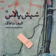شپش-پالاس-الیف-شافاک-تهمینه-زاردشت