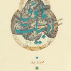 ادبیات-مانوی-مهرداد-بهار-ابوالقاسم-اسماعیل-پور