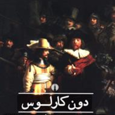 دون-کارلوس-یوهان-کریستوف-فریدریش-فون-شیلر-محمد-علی-جمال-زاده