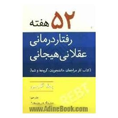52-هفته-رفتاردرمانی-عقلانی-هیجانی