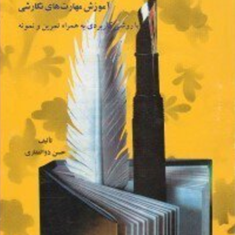 کتاب-کارنگارش-وانشا2آموزش-مهارتهای-نگارشی-ذوالفقاری