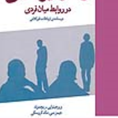 رفتارغیرکلامی-درروابط-میان-فردی-ریچموند-موسوی
