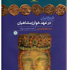 تاریخ-ایران-در-عهد-خوارزمشاهیان-اسماعیل-حسن-زاده