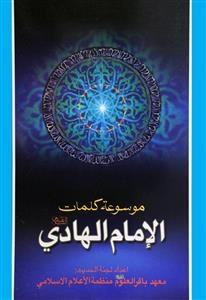 موسوعه-کلمات-امام-الهادی