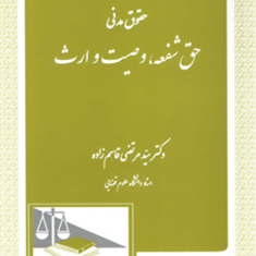 حقوق-مدنی-حق-شفعه-وصیت-وارث-مرتضی-قاسم-زاده