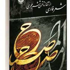 شعرفارسی-ازآغازتاقرن-ششم-هجری-ناصرنیکوبخت