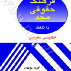 فرهنگ-حقوقی-مجد-محمدتقی-رفیعی