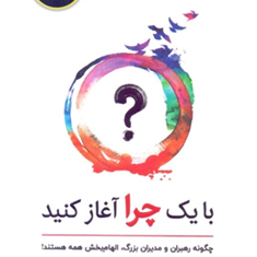 با-یک-چرا-آغاز-کن-سایمون-سینک-نوید-حسنی