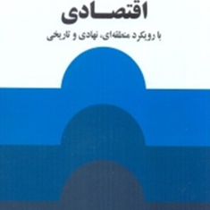 توسعه-اقتصادی-بارویکردمنطقه-ای-نهادی-وتاریخی-گروبوسکی-شیلدز-سلف-محمدرضا-منجذب