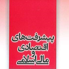 پیشرفت-های-اقتصادی-ومالی-اسلامی-منوراقبال-ریاحی
