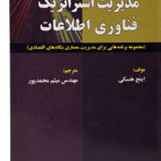 مدیریت-استراتژیک-فناوری-اطلاعات-اینج-هنسکی-میثم-محمدپور