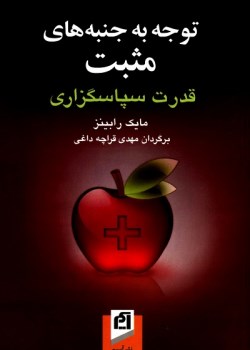 توجه-به-جنبه-های-مثبت-قدرت-سپاسگذاری-مایک-رابینز-قراچه-داغی