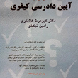مجموعه-سوالات-طبقه-بندی-موضوعی-آیین-دادرسی-کیفری-کیومرث-کلانتری-رامین-نیکخو