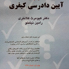 مجموعه-سوالات-طبقه-بندی-موضوعی-آیین-دادرسی-کیفری-کیومرث-کلانتری-رامین-نیکخو