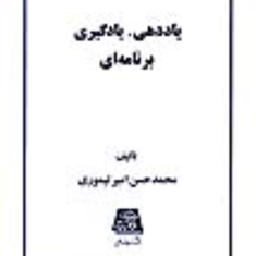 یاددهی،-یادگیری-برنامه-ای-محمد-حسن-امیر-تیموری