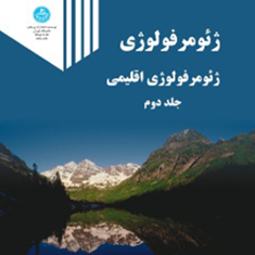 ژئومورفولوژیجلد2اقلیمی-روژه-کک-فرج-الله-محمودی