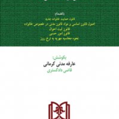 قانون-خانواده-جدید-عارفه-مدنی-کرمانی
