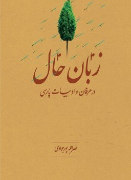 زبان-حال-درعرفان-وادب-پارسی-نصرالله-پورجوادی