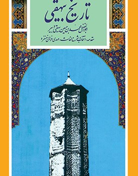 گزیده-تاریخ-بیهقی-ابوالفضل-محمدبن-حسین-بیهقی-دبیر-مهدی-فرهانی-منفرد