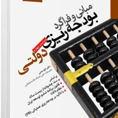 مبانی-و-فراگرد-بودجه-ریزی-دولتی-داوود-مدنی