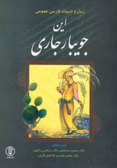 این-جویبار-جاری-مرتضی-اسماعیلی-رزاق-پور-مومن-گرایی