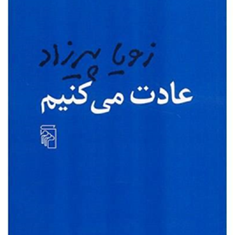 عادت-میکنیم-زویا-پیرزاد