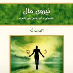 نیروی-حال-اکهارت-تله-هنگامه-آذری