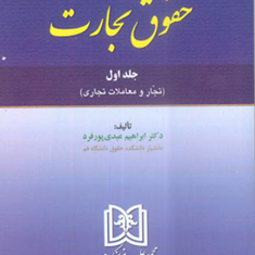حقوق-تجارت-جلد-1-ابراهیم-عبدی-پورفرد
