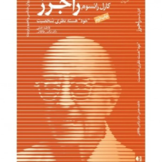 کارل-رانسوم-راجرز-خودهسته-نظری-شخصیت-فاطمه-همتی-نرگس-طالقانی