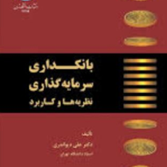 بانکداری-سرمایه-گذاری-نظریه-هاوکاربرد-علی-دیواندری