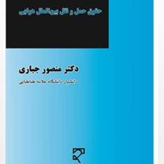 حقوق-حمل-و-نقل-بین-الملل-هوایی-منصور-جباری