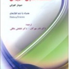 اقتصادسنجی-کاربردی-همراه-بانرم-افزارهای-ای-ویوز-استاتا-دمودار-گجراتی-نادر-مهرگان-لطفعلی-عاقلی