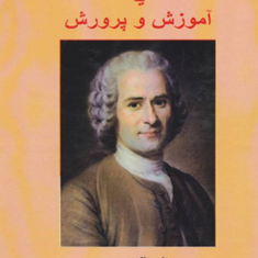 امیل-یا-آموزش-و-پرورش-ژان-ژاک-روسو