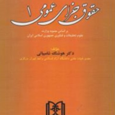 حقوق-جزای-عمومی-جلداول-هوشنگ-شامبیاتی