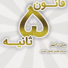 قانون-پنج-ثانیه-مل-رابینز-رضااسکندری-آذر